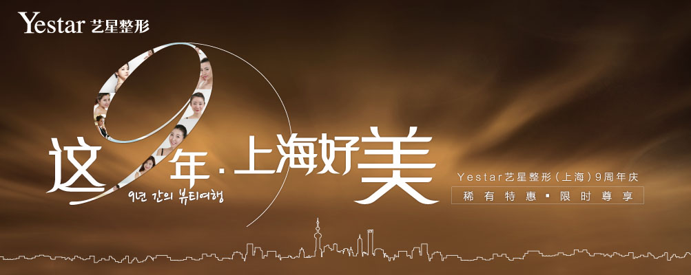 Yestar艺星整形（上海） 稀有特惠 限时尊享