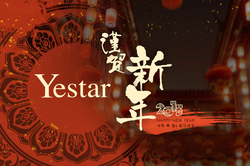 Yestar艺星整形 谨贺新年