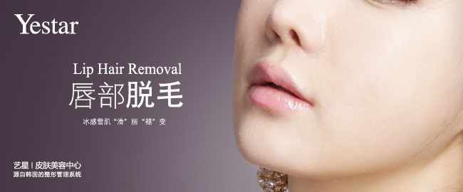 激光光子脱唇毛