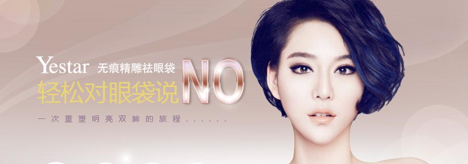 上海去眼袋哪家好?