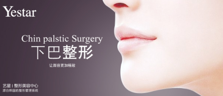 下巴整形手术前准备