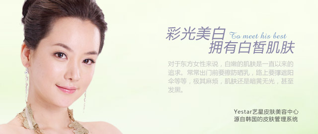 彩光美白