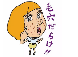 毛孔粗大