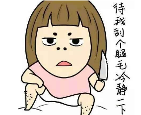 女生腿上汗毛太多怎么办