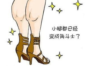 瘦小腿