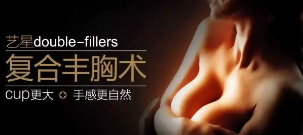上海艺星double-fillers复合丰胸术