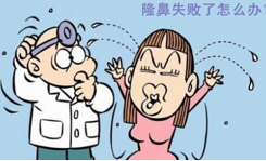 隆鼻失败了怎么修复