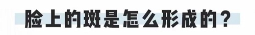 斑点是怎么形成的