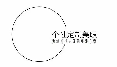 订制专属美眼