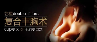 double-fillers复合丰胸术