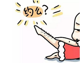 毛毛多夏天尴尬