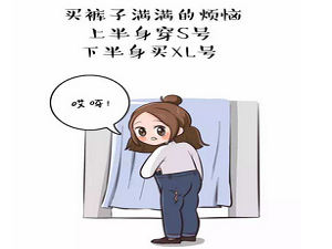 全身不胖唯独腿粗