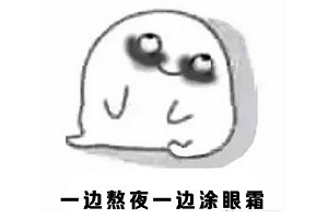 熬夜图眼霜长眼袋