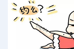 光子脱毛需要注意那些问题呢