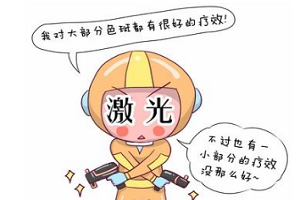 激光去咖啡斑有副作用吗