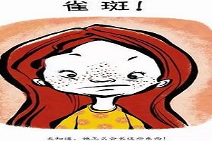 激光去雀斑 快速去除面部“黑子”