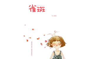 先天性的雀斑该如何去除效果好